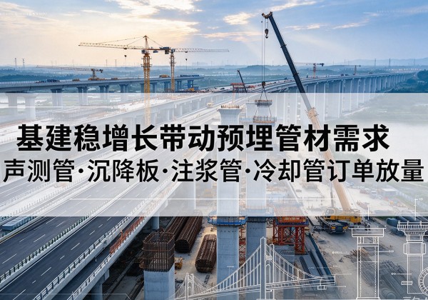 陵城基建稳增长带动预埋监测管材需求，声测管、沉降板、注浆管订单持续放量