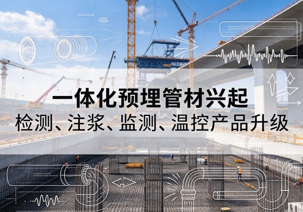 陵城一体化管材产品兴起，声测注浆一体管、多功能预埋管应用增多