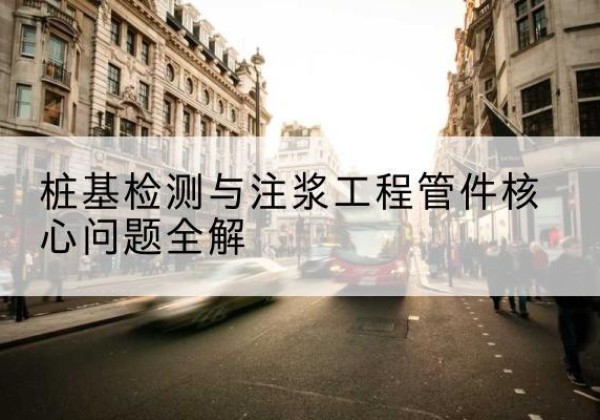 陵城声测管常用规格有哪些？-桩基检测与注浆工程管件核心问题全解